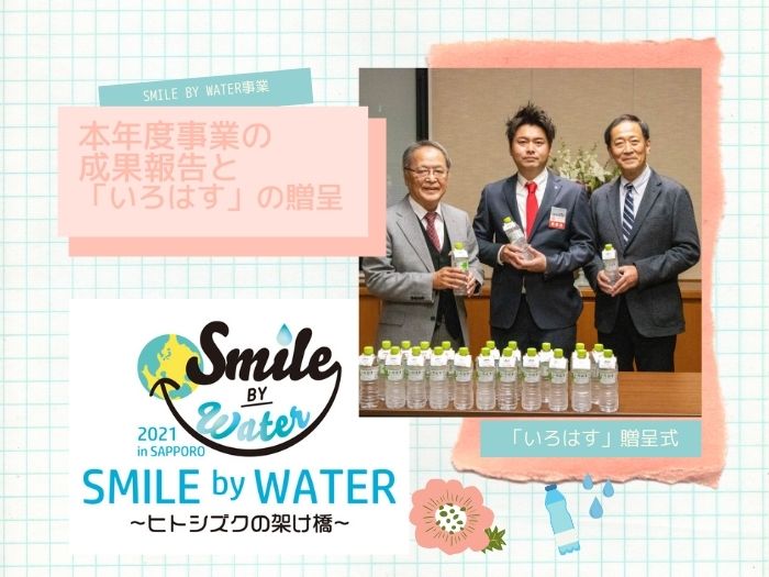 札幌青年会議所様より本年度事業の成果報告と「いろはす」の贈呈のサムネイル画像