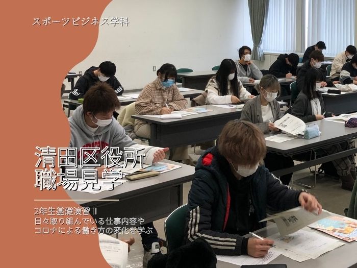【スポーツビジネス学科】清田区役所 職場見学のサムネイル画像