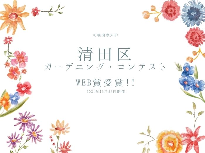 清田区主催「ガーデニング・コンテスト」にてWEB賞受賞!!のサムネイル画像
