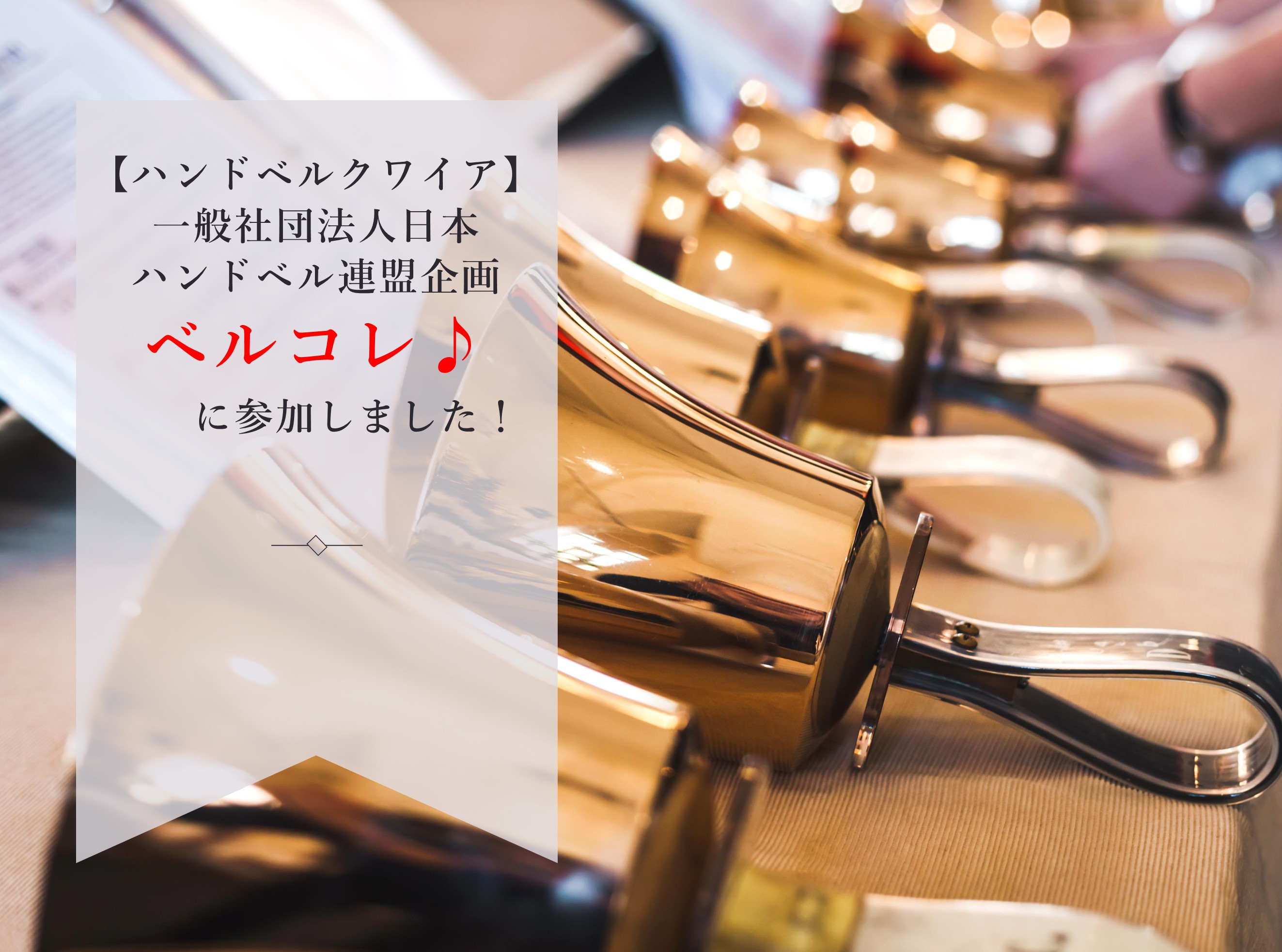 【ハンドベルクワイア】「ベルコレ♪」に参加のサムネイル画像