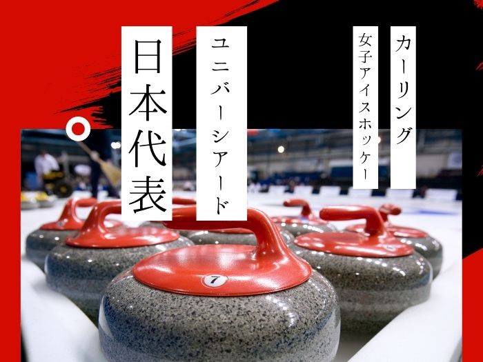第30回冬季ユニバーシアード大会派遣選手についてのサムネイル画像