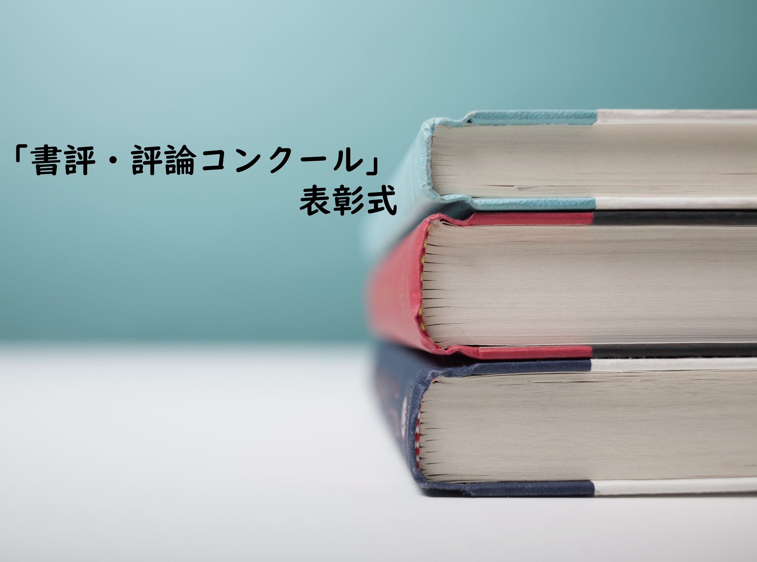 【現代文化学科】「書評・評論コンクール」表彰式サムネイル画像