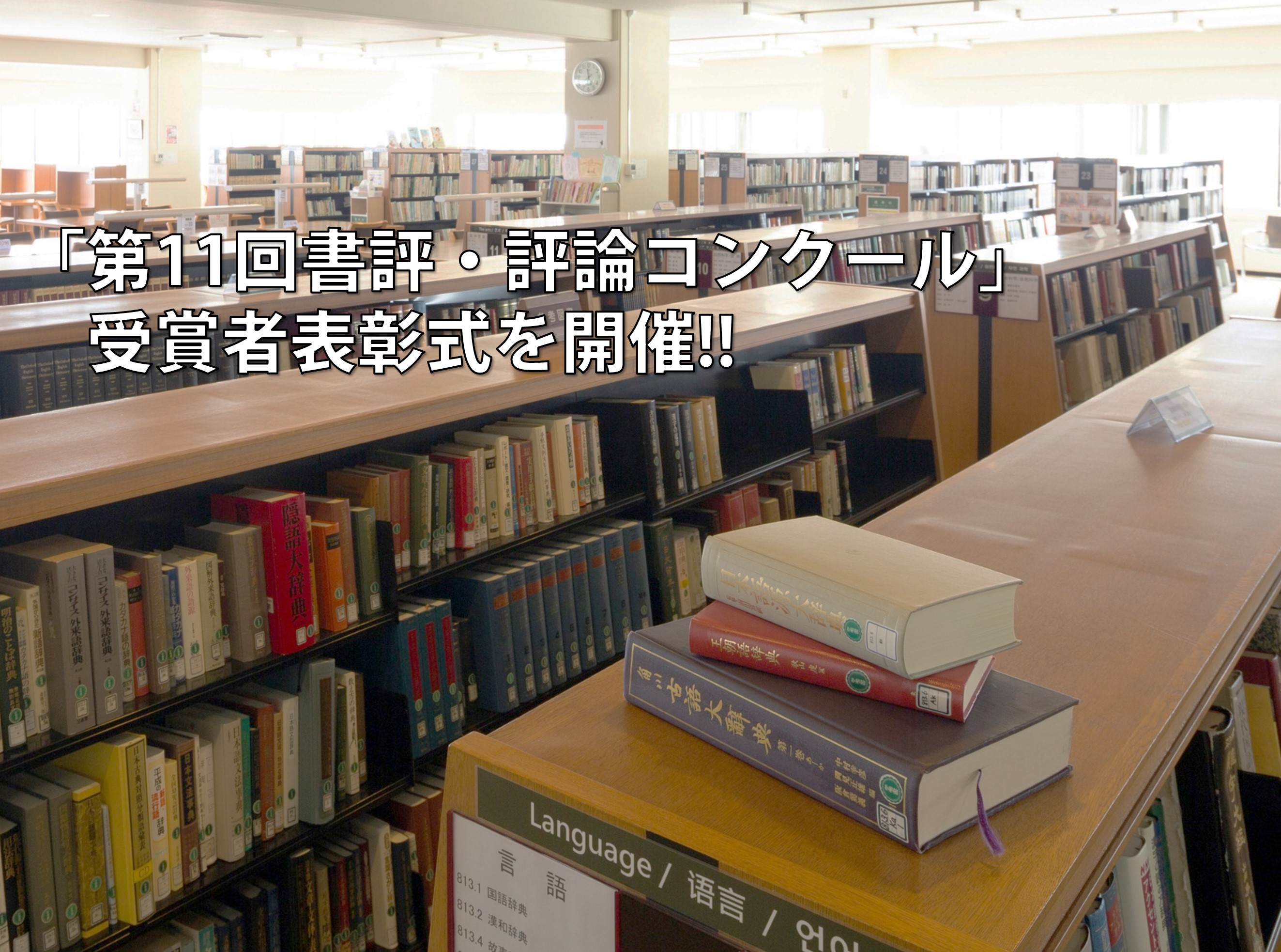 「第11回書評・評論コンクール」受賞者表彰式を開催!!  のサムネイル画像