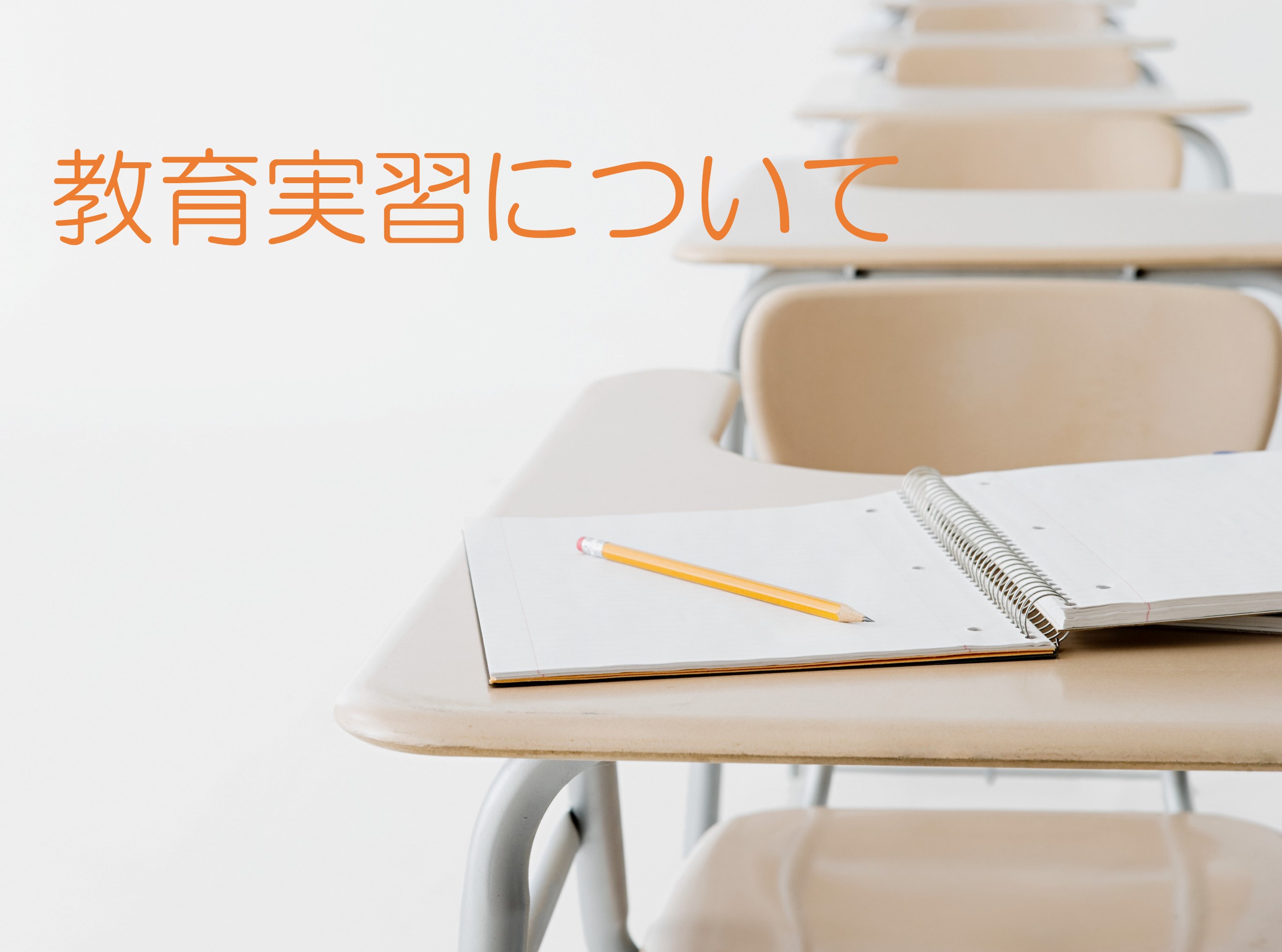 教育実習についてのサムネイル画像