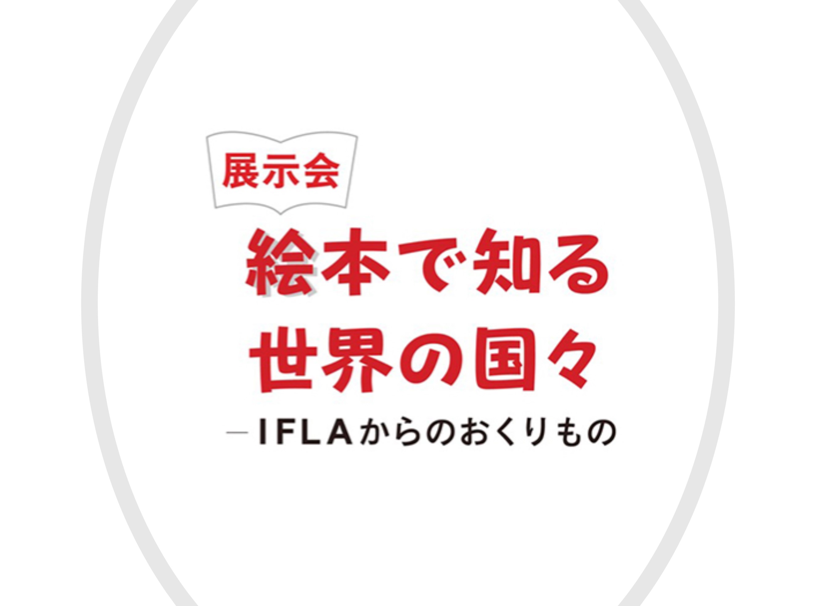 『世界絵本展』絵本で知る世界の国々　終了のお知らせのサムネイル画像