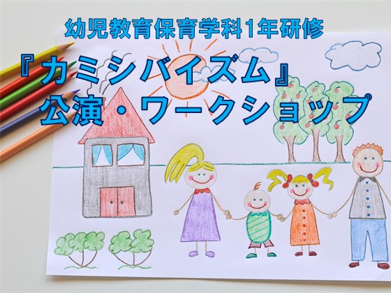 幼児教育保育学科1年『カミシバイズム』のサムネイル画像
