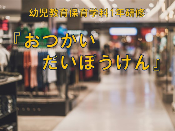 幼児教育保育学科1年『おつかいだいぼうけん』のサムネイル画像