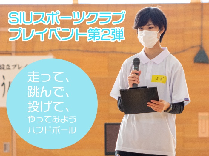 SIUスポーツクラブプレイベント第2弾開催!!のサムネイル画像