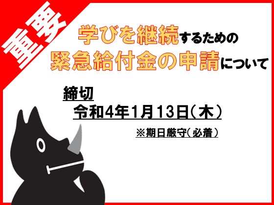 学びを継続するための緊急給付金の申請についてのサムネイル画像