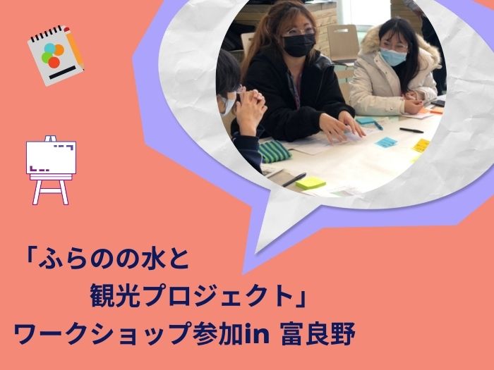 「ふらのの水と観光プロジェクト」参加のサムネイル画像