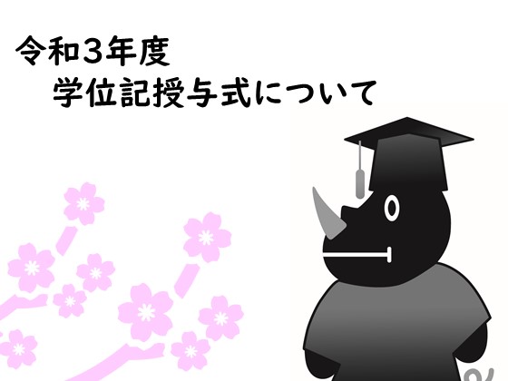 令和３年度学位記授与式についてのサムネイル画像