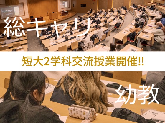 短大2学科交流授業開催‼のサムネイル画像