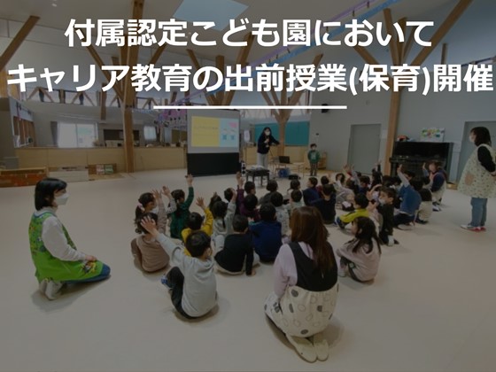 付属認定こども園において、キャリア教育の出前授業(保育)開催のサムネイル画像
