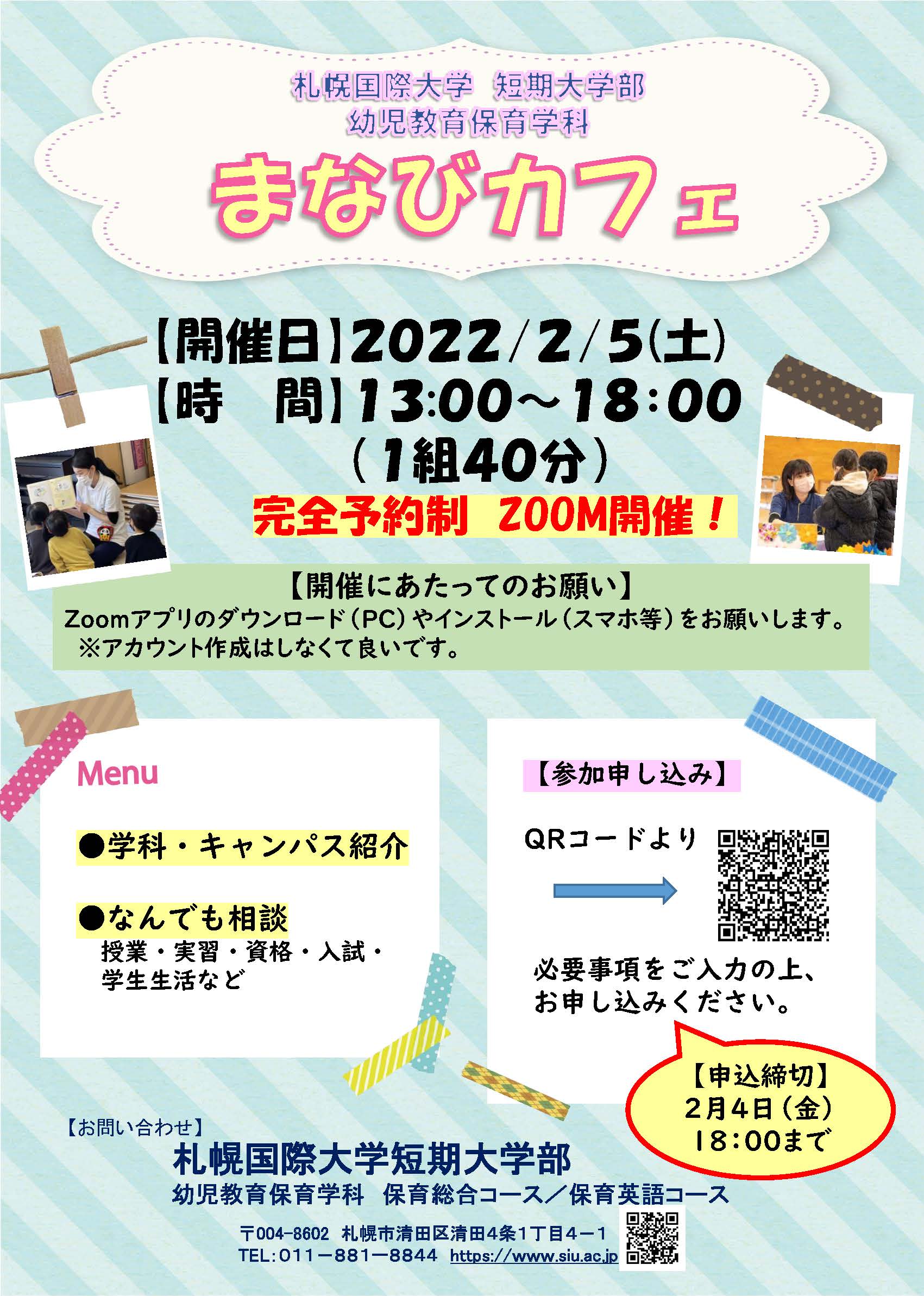 Zoom開催 2月5日 土 まなびカフェ開催について ニュース一覧 札幌国際大学