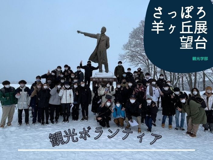 観光ボランティア・フィールドワークin さっぽろ羊ヶ丘展望台のサムネイル画像