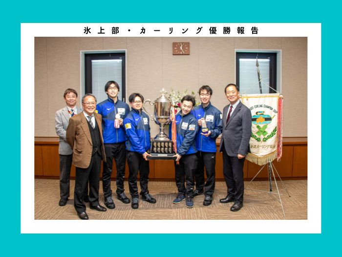 氷上部・カーリングチーム学長へ優勝報告のサムネイル画像