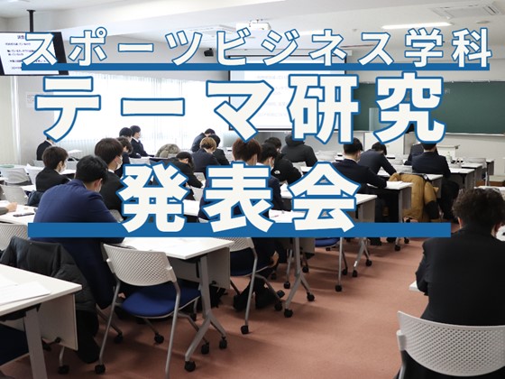 【スポーツビジネス学科】テーマ研究発表会のサムネイル画像