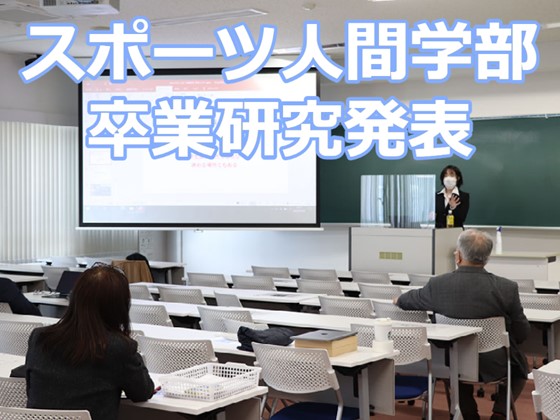 【スポーツ人間学部】卒業研究発表のサムネイル画像