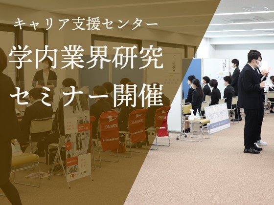 【キャリア支援センター】学内業界研究セミナー開催のサムネイル画像