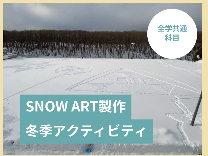 【全学共通科目】冬季アクティビティのサムネイル画像