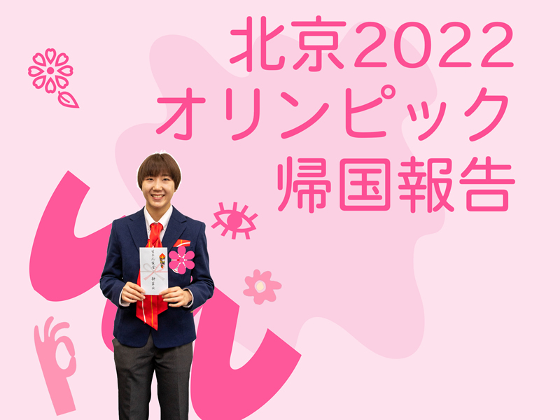 北京2022オリンピック出場の増原さん帰国報告！のサムネイル画像