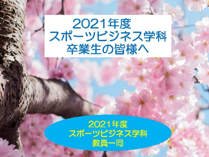 【スポーツビジネス学科】2021年度卒業生の皆様へのサムネイル画像