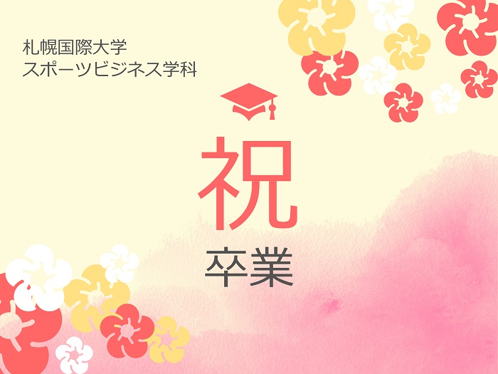 【スポーツビジネス学科】学位記授与式～最後の学科集会～のサムネイル画像