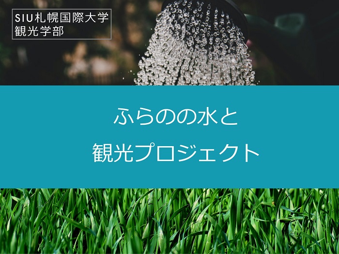 【観光学部】第2回ふらのの水と観光プロジェクトワークショップのサムネイル画像