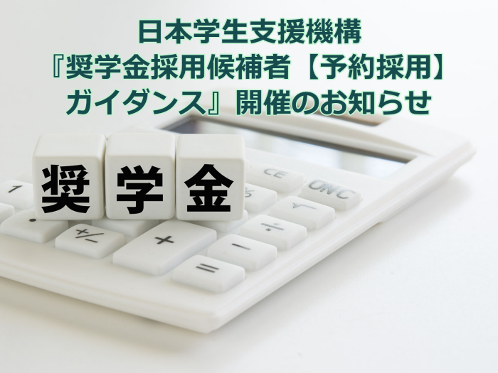 【新入生対象】『奨学金採用候補者ガイダンス』開催のお知らせのサムネイル画像