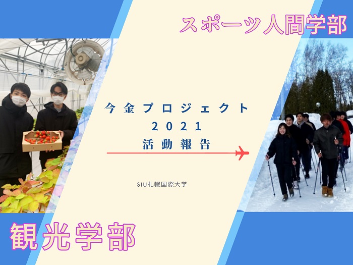 「今金プロジェクト2021」活動報告のサムネイル画像