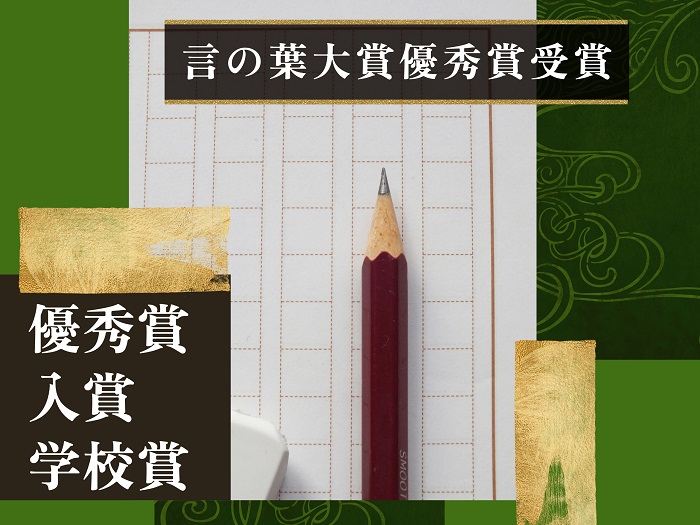 作文コンクール「言の葉大賞」で優秀賞受賞のサムネイル画像