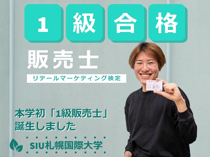 【スポーツビジネス学科】本学初１級販売士合格のサムネイル画像