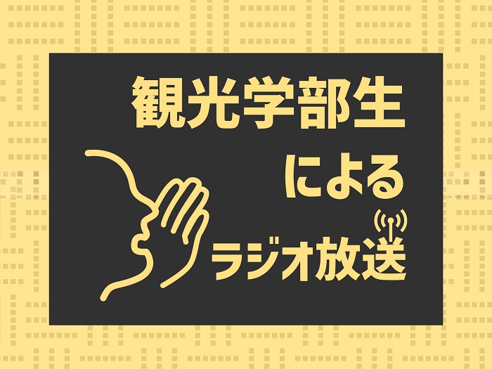 観光学部生によるラジオ放送～新年度も元気にスタートのサムネイル画像