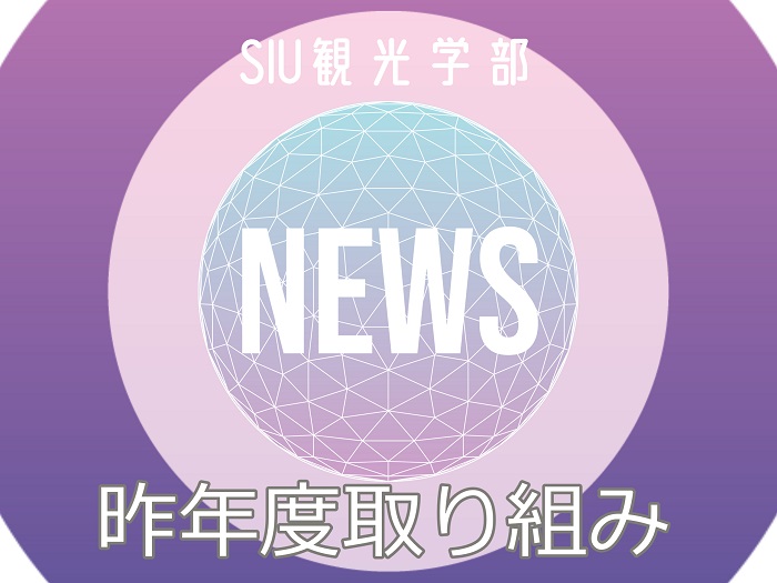 観光学部2021年度国際交流・地域貢献の報告のサムネイル画像