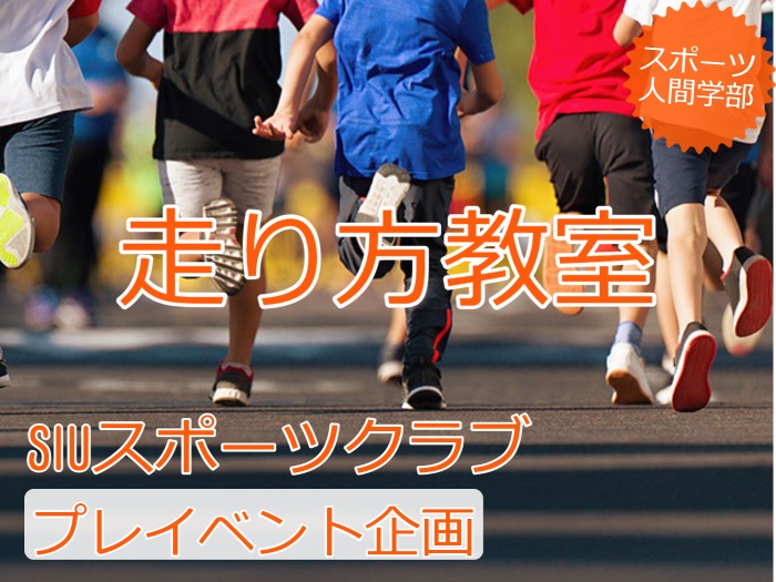 【スポーツ人間学部】小学生向け走り方教室開催！！のサムネイル画像