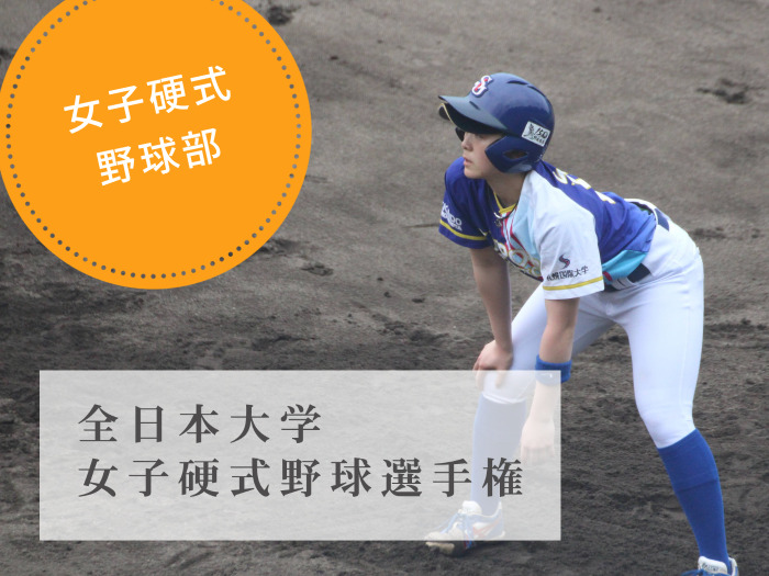 第８回全日本大学女子硬式野球選手権大会２日目のサムネイル画像