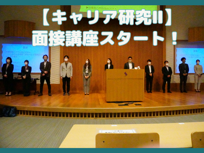 【キャリア研究Ⅱ】面接講座スタート！のサムネイル画像