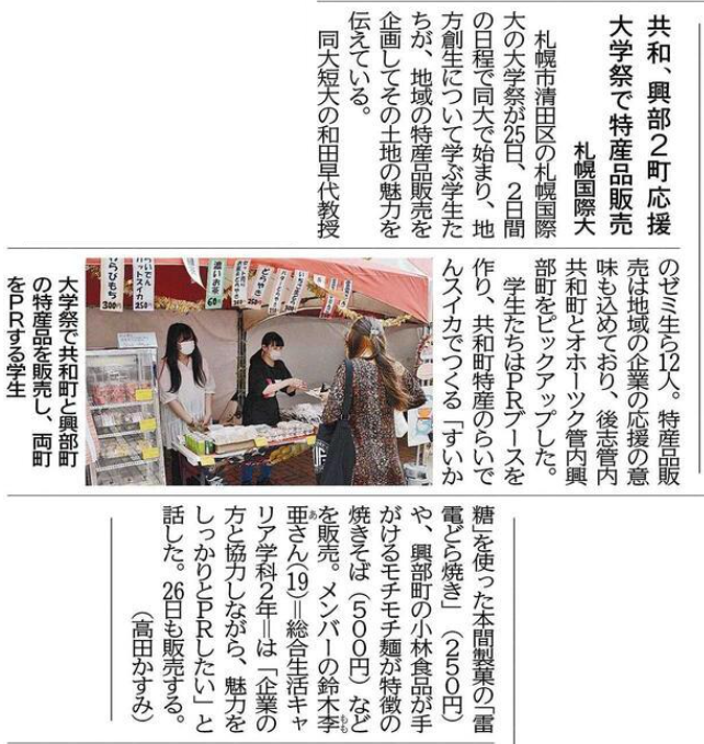 総合生活キャリア学科 地方創成応援プロジェクト道新へ掲載 ニュース一覧 札幌国際大学