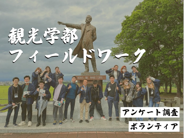 【観光学部】さっぽろ羊ヶ丘展望台でのフィールドワークのサムネイル画像