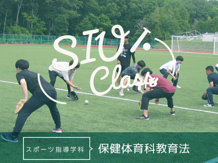 【スポーツ指導学科】保健体育科教育法のサムネイル画像