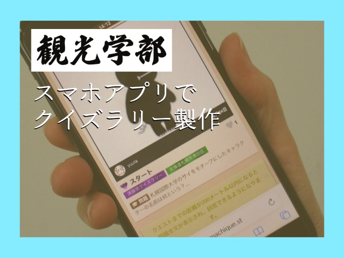 【観光学部】観光学部生がスマホアプリでクイズラリーを制作のサムネイル画像