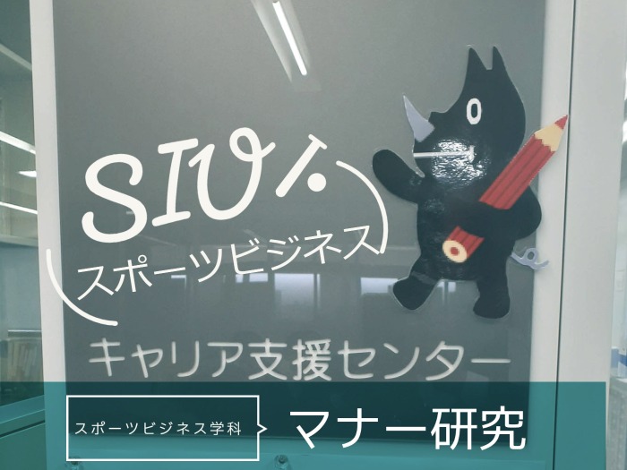 【スポーツビジネス学科】マナー研究のサムネイル画像