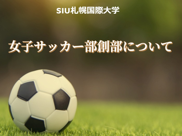女子サッカー部創部のお知らせサムネイル画像