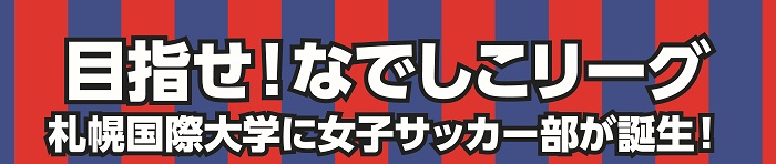 女子サッカー部創部のお知らせ