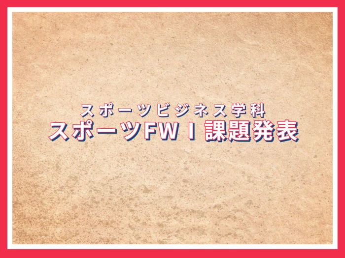 【スポーツビジネス学科】スポーツFWⅠ課題発表のサムネイル画像