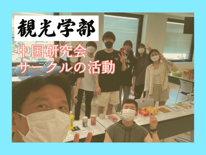 【観光学部】中国研究会サークルの活動のサムネイル画像