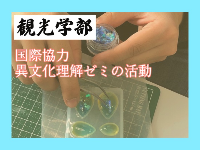 【観光学部】国際協力・異文化理解ゼミの活動のサムネイル画像