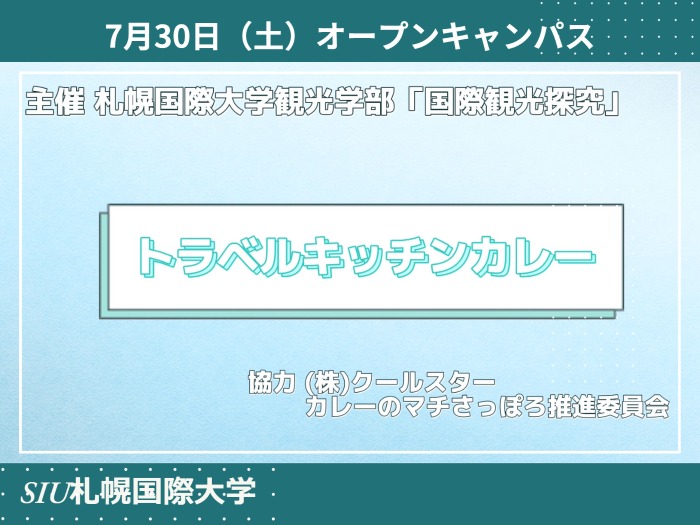 【観光学部】トラベルキッチンカレーのサムネイル画像