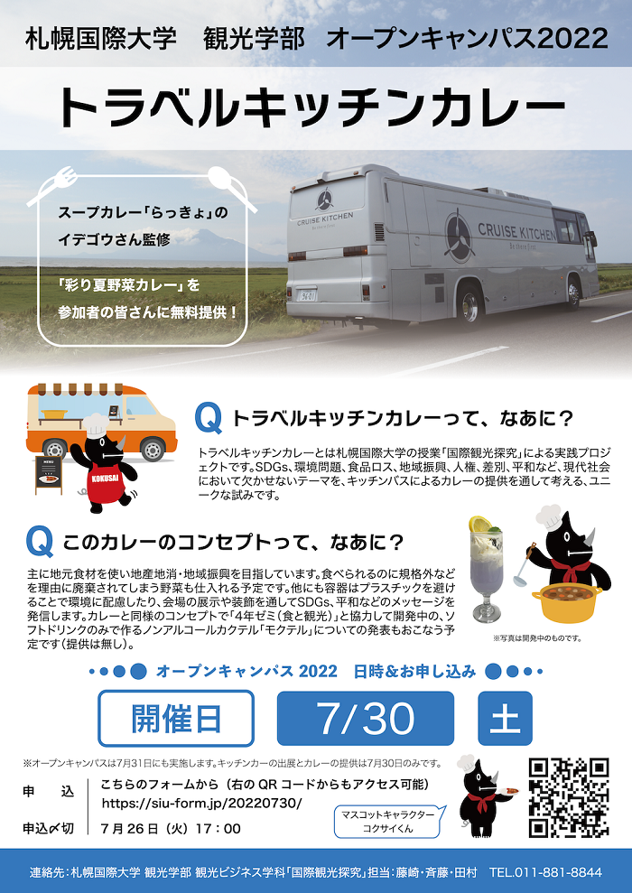 【観光学部】トラベルキッチンカレー