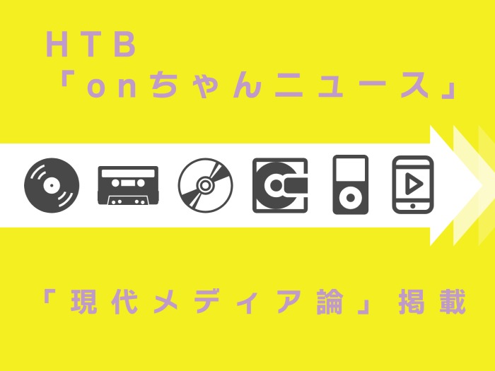 HTBホームページに本学での講義が掲載のサムネイル画像